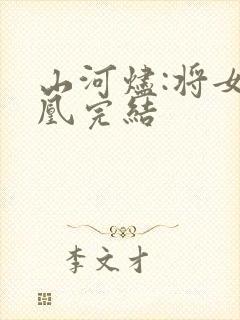 山河烬:将女为凰完结