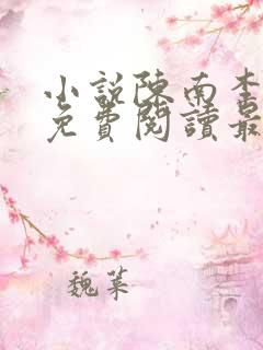 小说陈南李惠然免费阅读最新章节