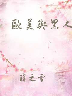 欧美与黑人久久