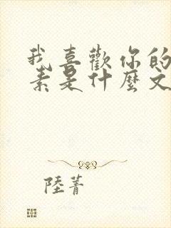 我喜欢你的信息素是什么文