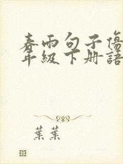 春雨句子仿写二年级下册语文