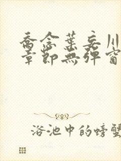 乔念叶妄川最新章节无弹窗笔趣阁