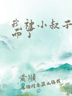 我被小叔子射里面了