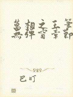 万相之王笔趣阁无弹窗章节