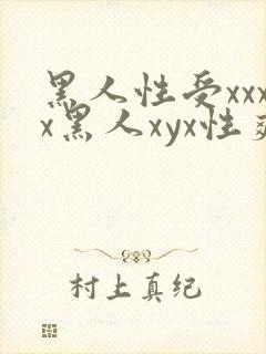 黑人性受xxxx黑人xyx性爽