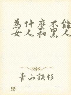 为什么不能接受女人和黑人谈过恋爱的