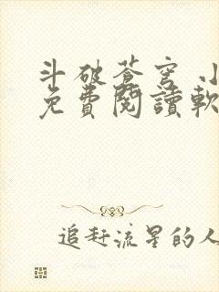 斗破苍穹 小说免费阅读软件