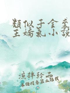 类似千金裘的女主娇气小说