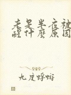 老是半夜被尿憋醒什么原因