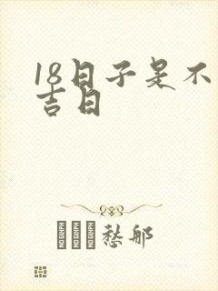 18日子是不是吉日