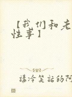 【我们和老婆的性事】