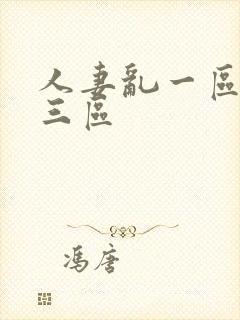 人妻乱一区二区三区