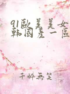 91欧美美女日韩国产一区二区