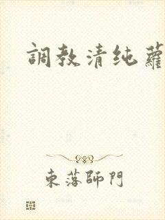 调教清纯萝莉