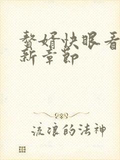 赘婿快眼看书最新章节