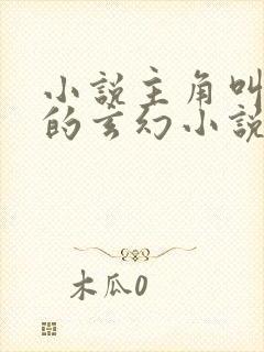 小说主角叫叶辰的玄幻小说