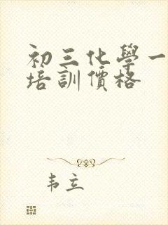 初三化学一对一培训价格