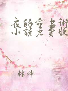 夜的命名术有声小说免费收听