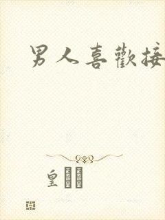 男人喜欢接吻么