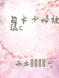 日本少妇被黑人猛c