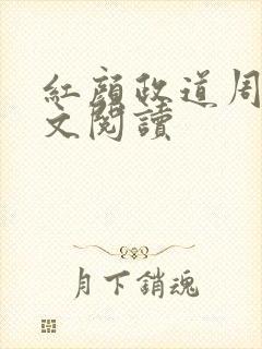 红颜政道周平全文阅读