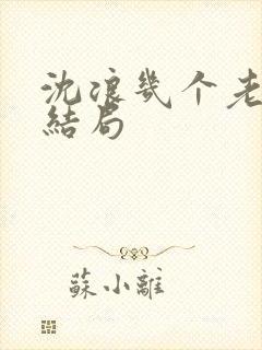 沈浪几个老婆的结局