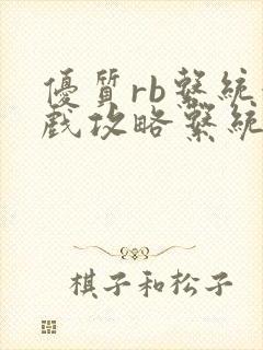 优质rb系统游戏攻略系统 u小花