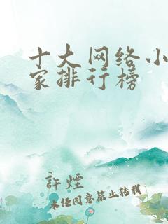 十大网络小说作家排行榜