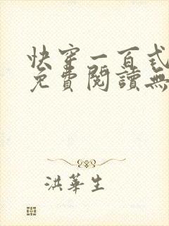 快穿一百式全文免费阅读无弹窗