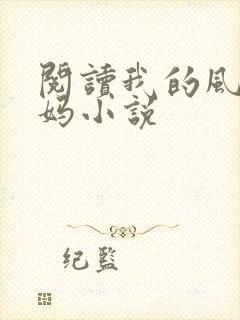阅读我的风流妈妈小说