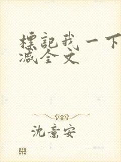 标记我一下无删减全文