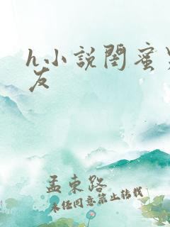 h小说闺蜜男朋友