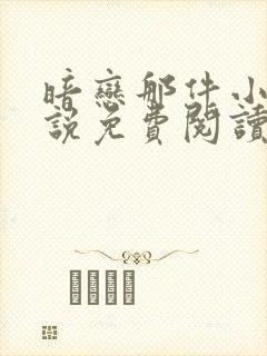 暗恋那件小事小说免费阅读