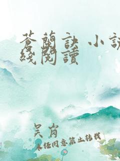 苍兰诀 小说在线阅读