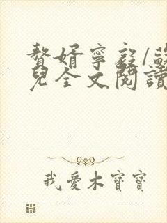 赘婿宁毅/苏檀儿全文阅读