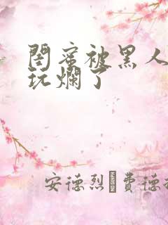 闺蜜被黑人男友玩烂了