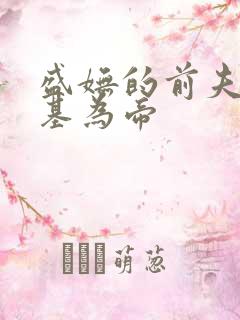 盛妩的前夫君登基为帝