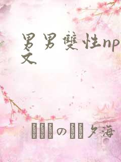 男男双性np黄文