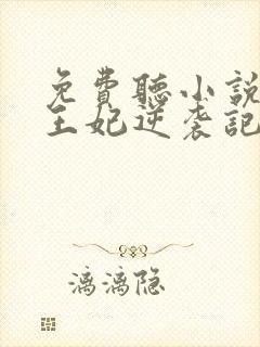 免费听小说下堂王妃逆袭记