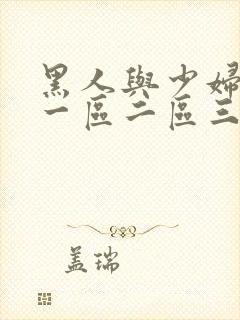 黑人与少妇精品一区二区三区