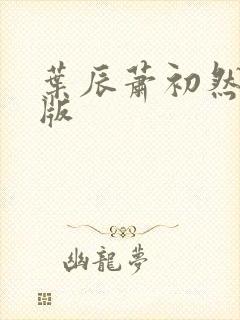 叶辰萧初然更新版