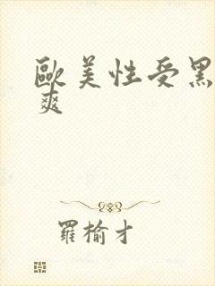 欧美性受黑人性爽