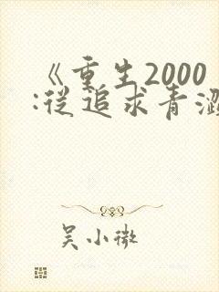 《重生2000:从追求青涩校花同桌开始》