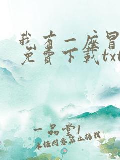 我有一座冒险屋免费下载txt