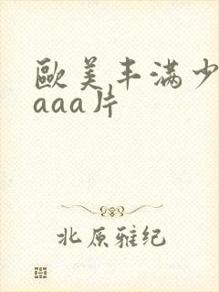 欧美丰满少妇aaaa片