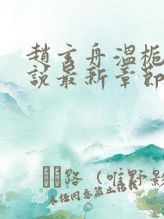 赵玄舟温栀妍小说最新章节更新内容