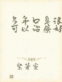 多年口臭很严重可以治疗好吗