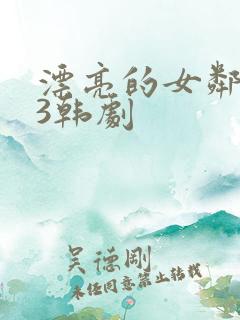 漂亮的女邻居 3韩剧