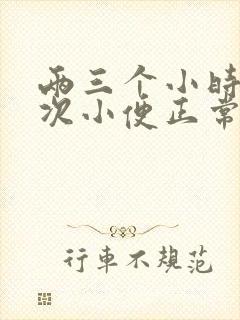 两三个小时上一次小便正常吗