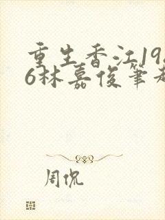 重生香江1986林嘉俊笔趣阁